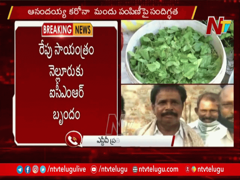 ఆనందయ్య కరోనా మందు పంపిణీపై సందిగ్ధత…