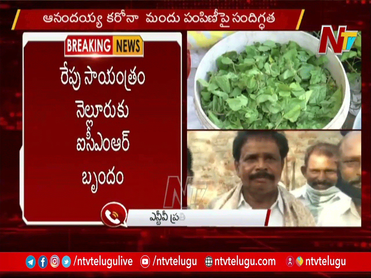 ఆనందయ్య కరోనా మందు పంపిణీపై సందిగ్ధత…