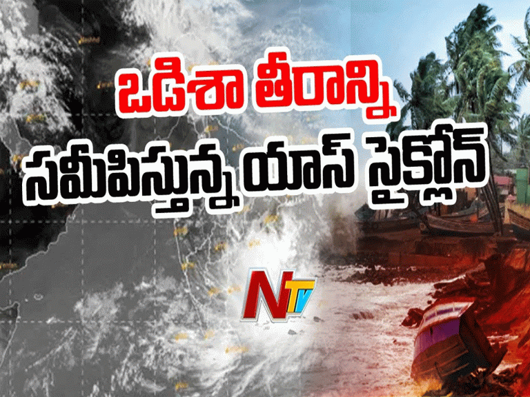 ఒడిషా, బెంగాల్ రాష్ట్రాలకు యాస్ తుఫాన్ అతి తీవ్ర ముప్పు…