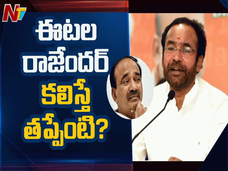 ఈటల రాజేందర్ కలిస్తే తప్పేంటి : కిషన్ రెడ్డి