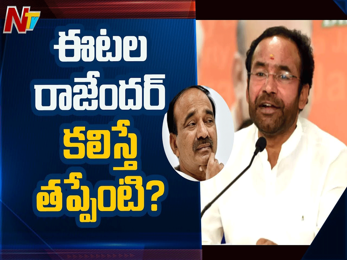 ఈటల రాజేందర్ కలిస్తే తప్పేంటి : కిషన్ రెడ్డి