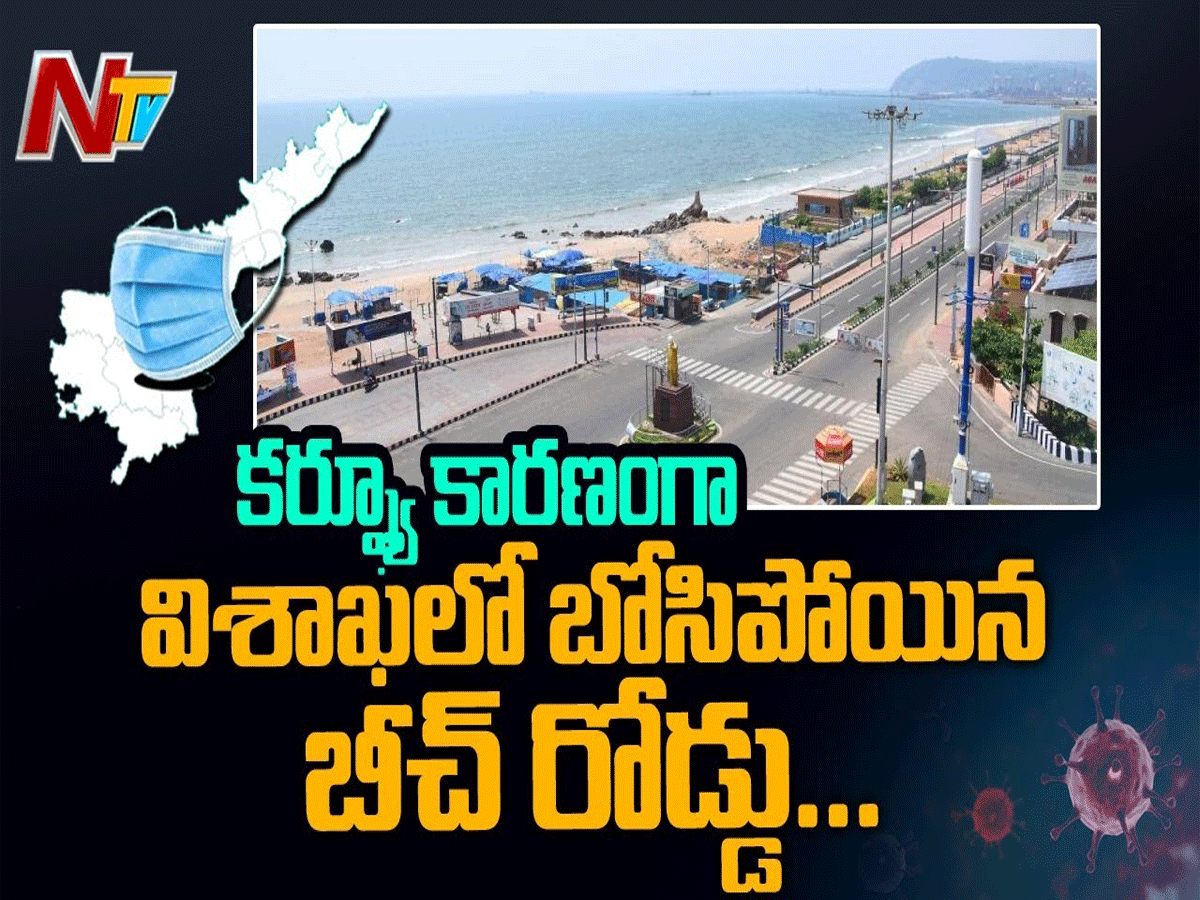 కర్ఫ్యూ కారణంగా విశాఖలో బోసిపోయిన బీచ్ రోడ్డు