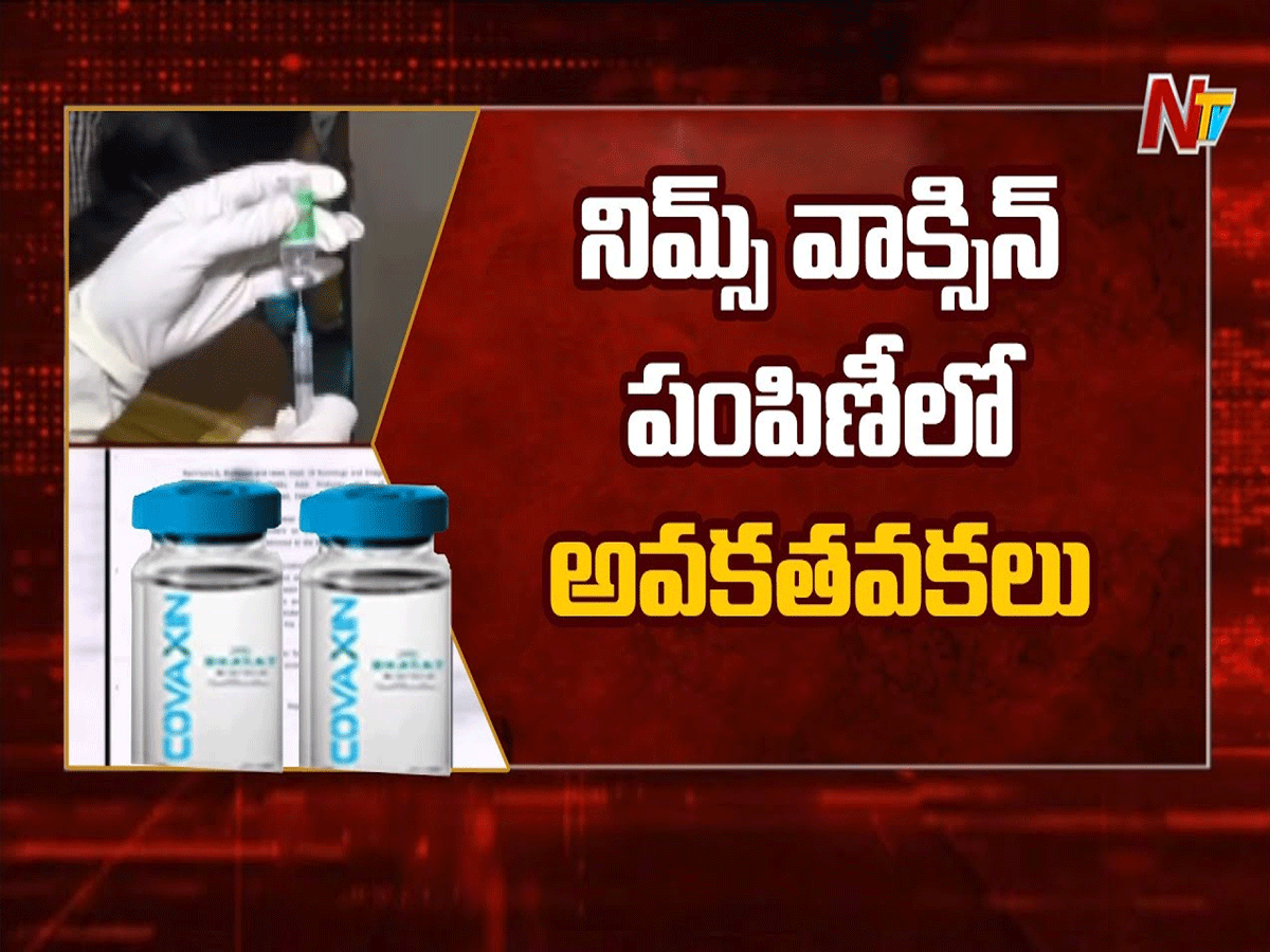 వాక్సిన్ అవకతవకల పై నిమ్స్ లో ముగిసిన విచారణ…