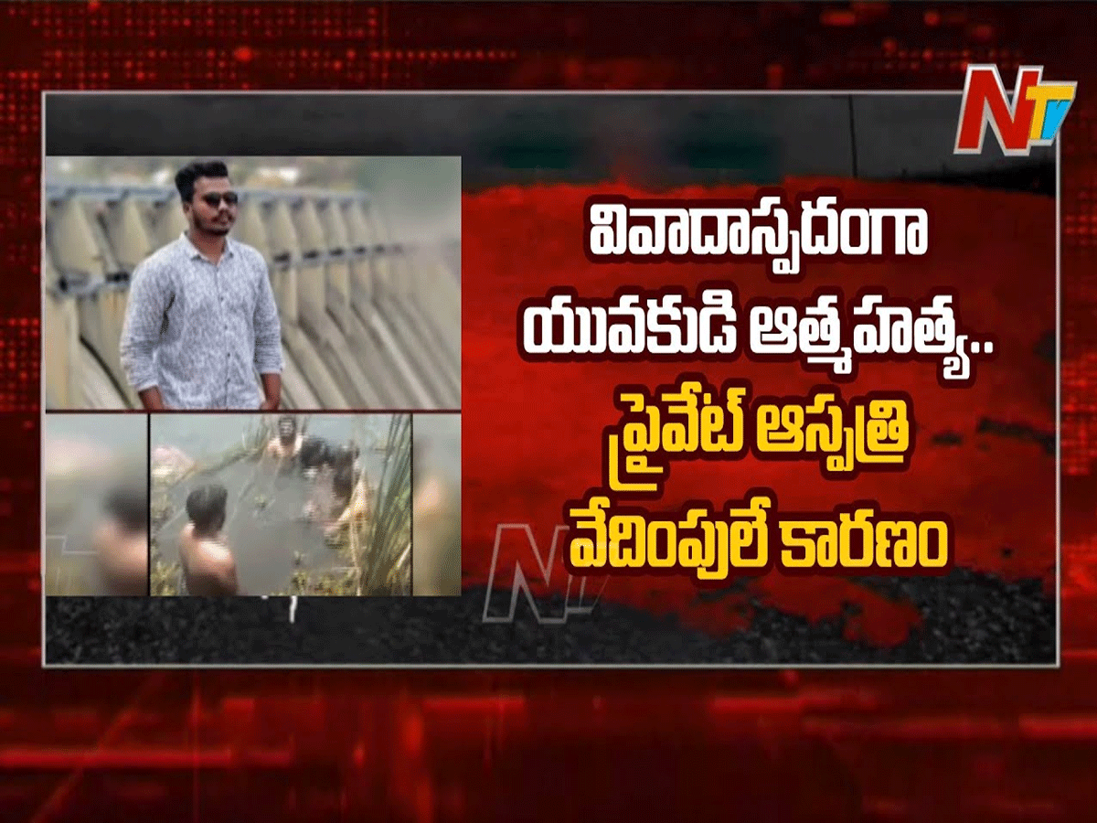 ప్రైవేట్ ఆస్పత్రి వేధింపుల వల్ల యువకుడు ఆత్మహత్య…