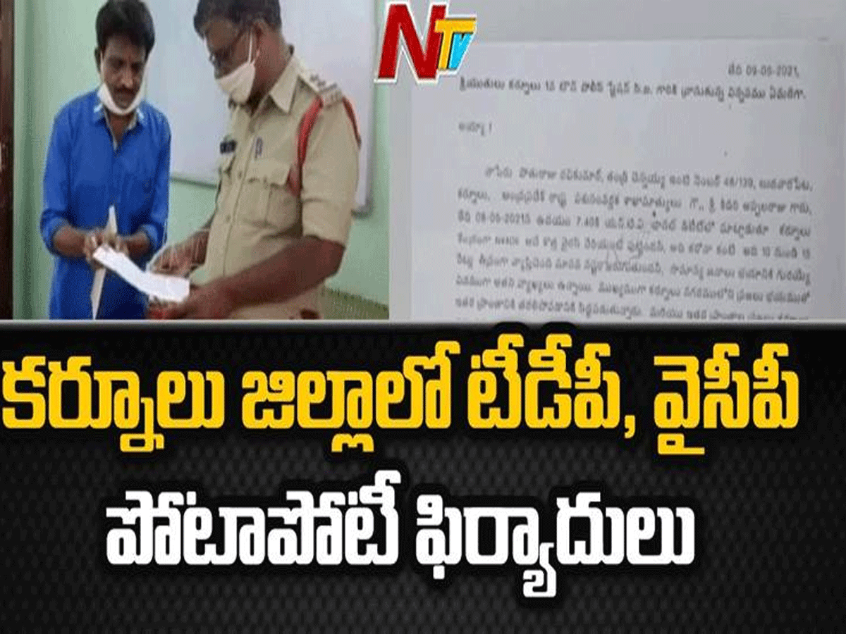 కర్నూలు జిల్లాలో పోటాపోటీగా పోలీస్ స్టేషన్ లో ఫిర్యాదులు…