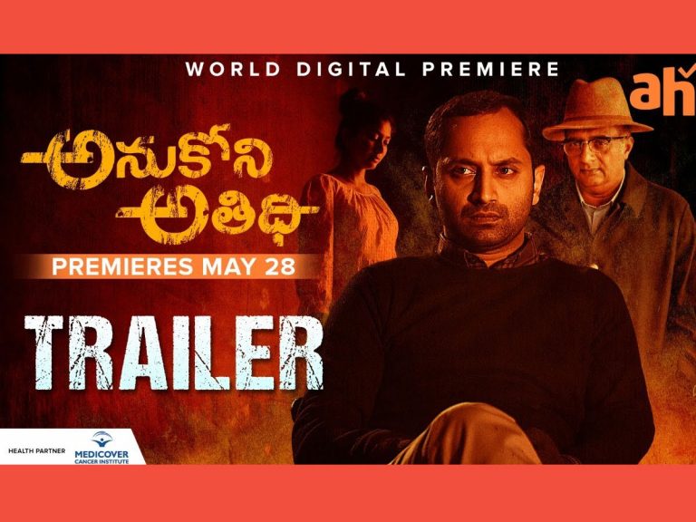 ‘అనుకోని అతిథి’ ట్రైలర్: పోటాపోటీగా నటించిన ఫహ‌ద్, సాయిప‌ల్ల‌వి