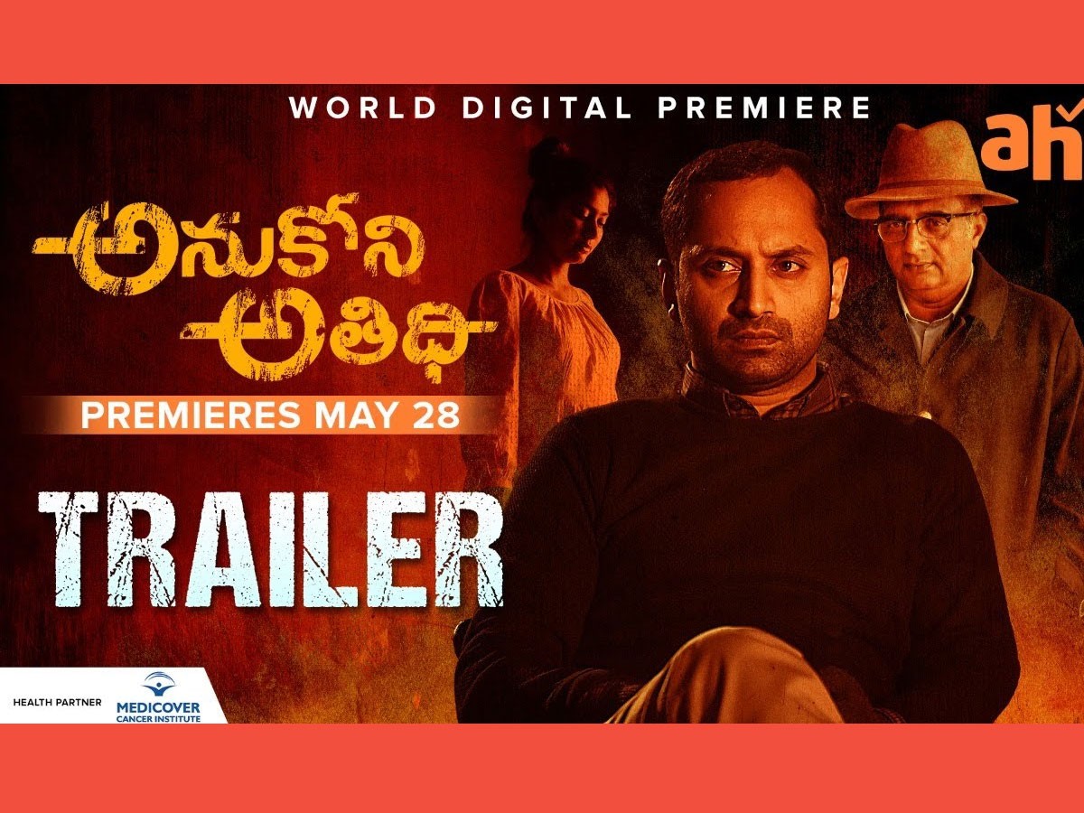 ‘అనుకోని అతిథి’ ట్రైలర్: పోటాపోటీగా నటించిన ఫహ‌ద్, సాయిప‌ల్ల‌వి