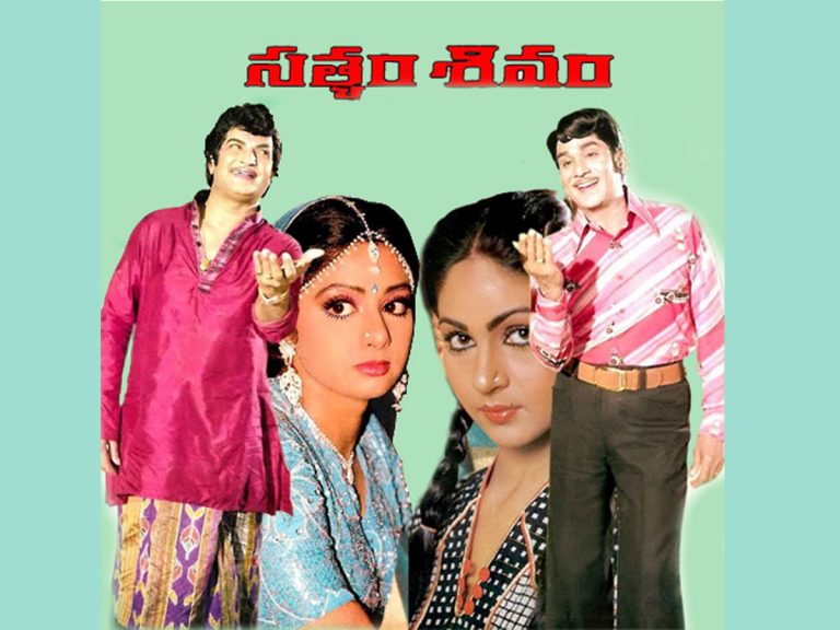 40 ఏళ్ళ ‘సత్యం-శివం’