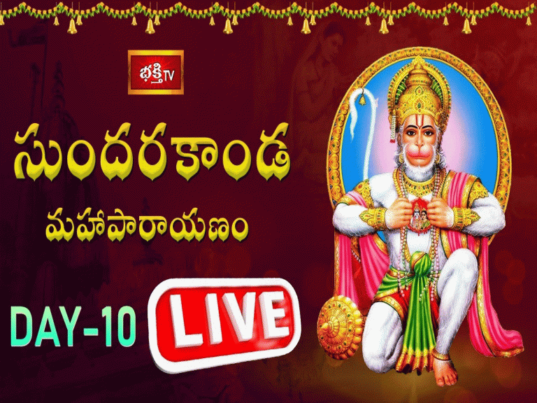 లైవ్ : సుందరకాండ మహాపారాయణం