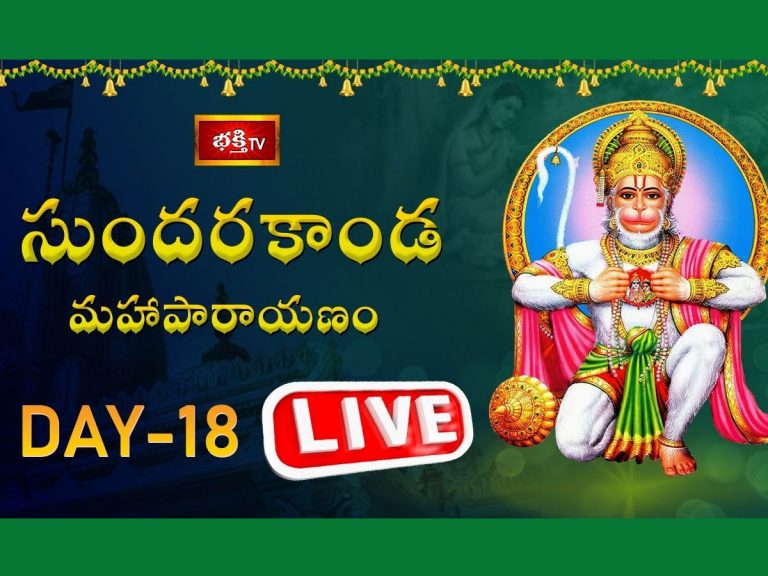 LIVE : సుందరకాండ మహాపారాయణం