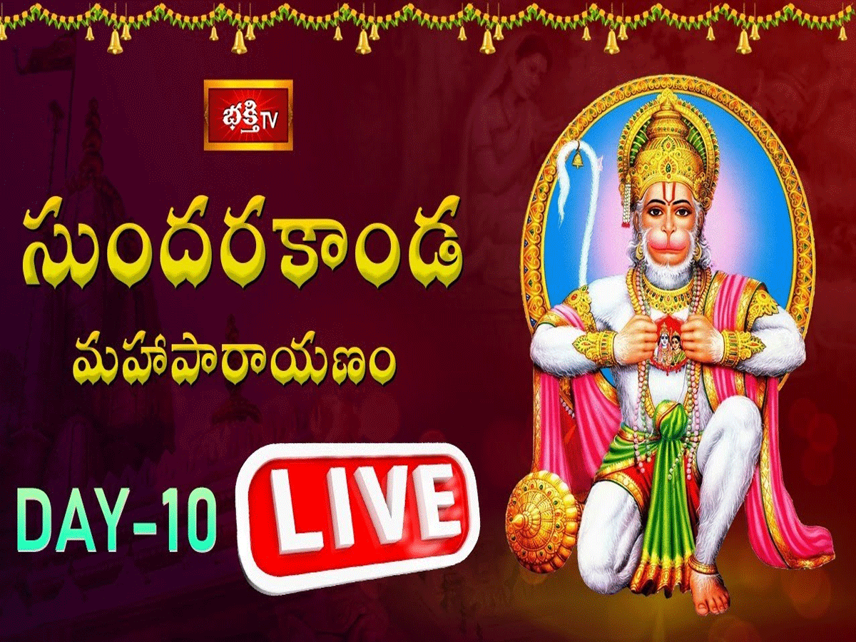 లైవ్ : సుందరకాండ మహాపారాయణం