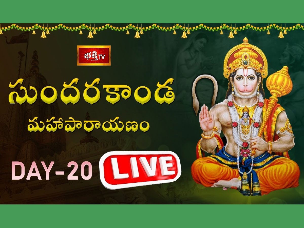 LIVE : సుందరకాండ మహాపారాయణం