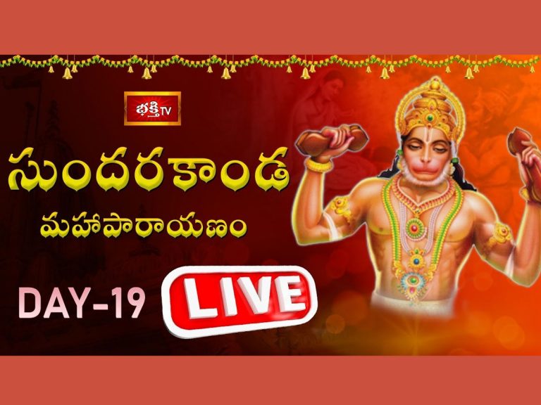 LIVE : సుందరకాండ మహాపారాయణం – Day 19
