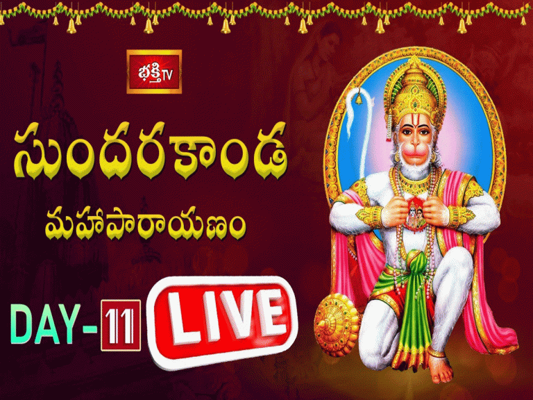 లైవ్ : సుందరకాండ మహాపారాయణం