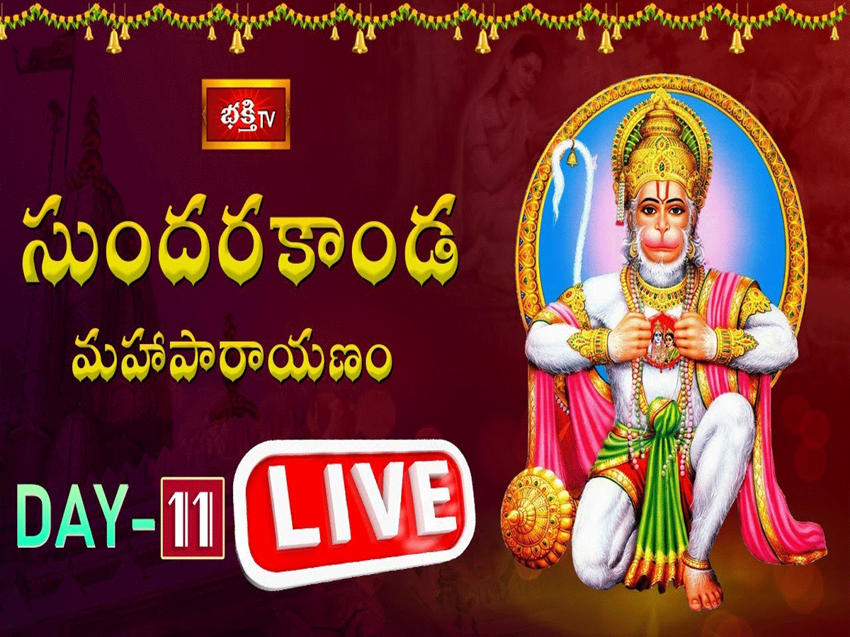 లైవ్ : సుందరకాండ మహాపారాయణం