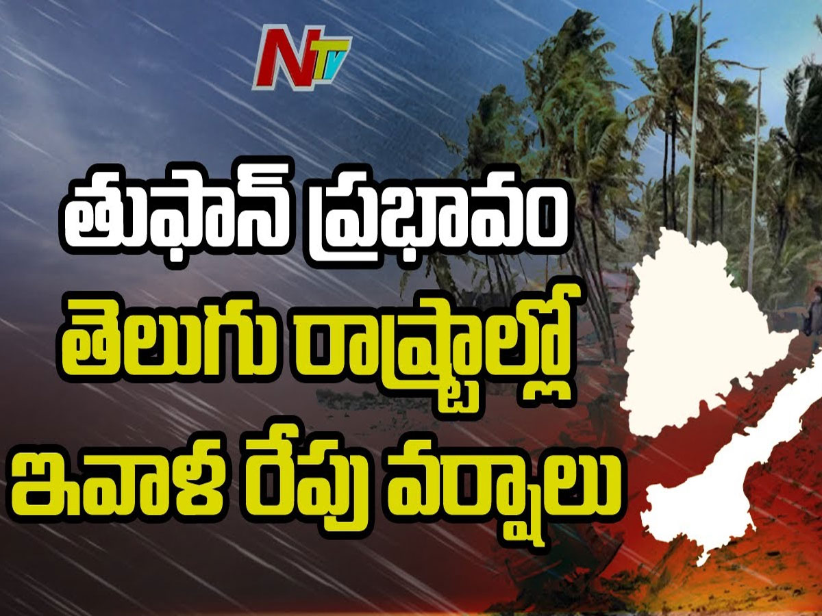 తరుముతున్న తుఫాన్: మరో 12 గంటల్లో..
