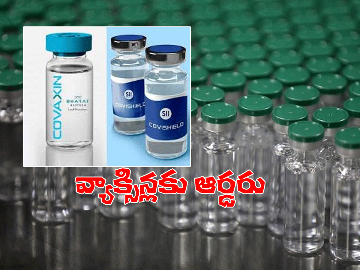 వ్యాక్సిన్ కొనుగోలుకు ఏపీ ప్ర‌భుత్వం ఆర్డ‌ర్లు..