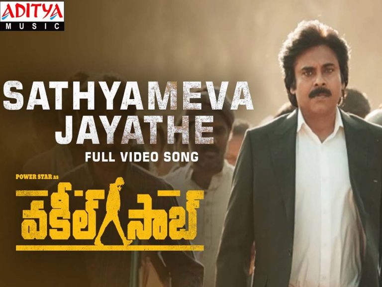 వ‌కీల్ సాబ్ లోని స‌త్య‌మేవ జ‌య‌తే పూర్తి పాట విడుద‌ల‌!
