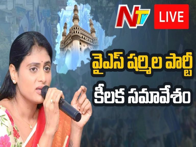 లైవ్ః వైఎస్ ష‌ర్మిల కీల‌క స‌మావేశం…