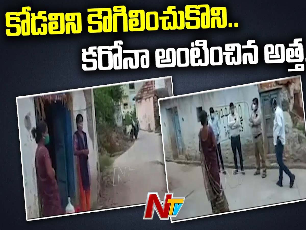 రాజన్న సిరిసిల్లాలో దారుణం : అత్తకు కరోనా.. కోడలును బలవంతంగా కౌగిలించుకుని మరీ..!