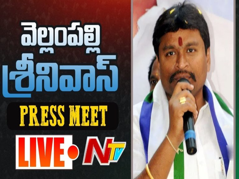 లైవ్ః బ్ర‌హ్మంగారి మ‌ఠం ర‌గ‌డ‌పై మంత్రి వెల్లంప‌ల్లి శ్రీనివాస్ ప్రెస్‌మీట్‌…