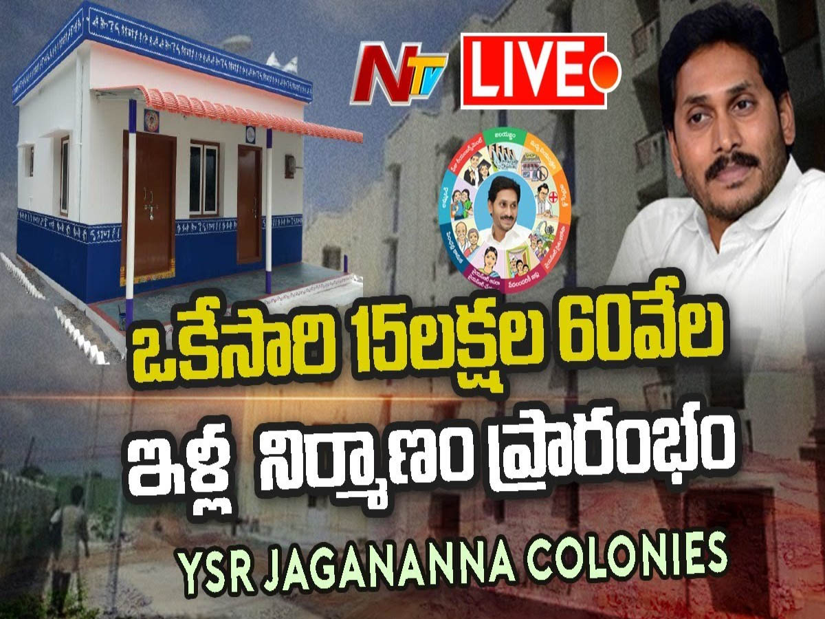 లైవ్: వైఎస్ జగనన్న కాలనీ పనులకు శ్రీకారం…