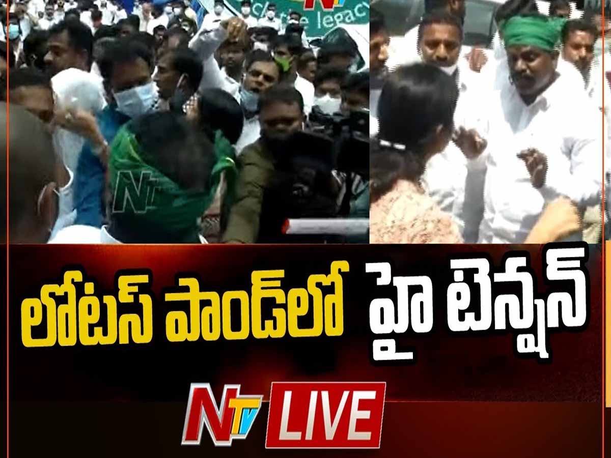 లైవ్ః లోట‌స్ పాండ్ లో హైటెన్ష‌న్‌…