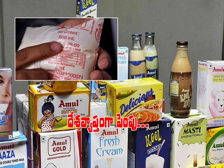 పాల ధరలు పెంచేసిన అమూల్.. రేపటి నుంచే వడ్డింపు