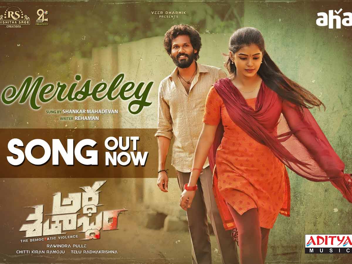 అర్ధశతాబ్దం : “మెరిసెలే” లిరికల్ వీడియో సాంగ్