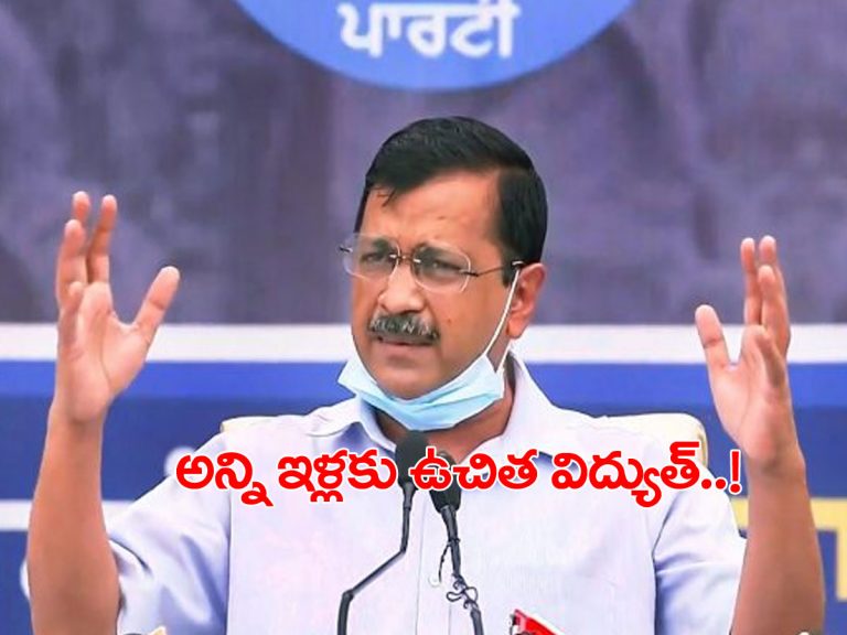 మేం గెలిస్తే అన్ని ఇళ్లకు 300 యూనిట్ల వరకు ఉచిత విద్యుత్..