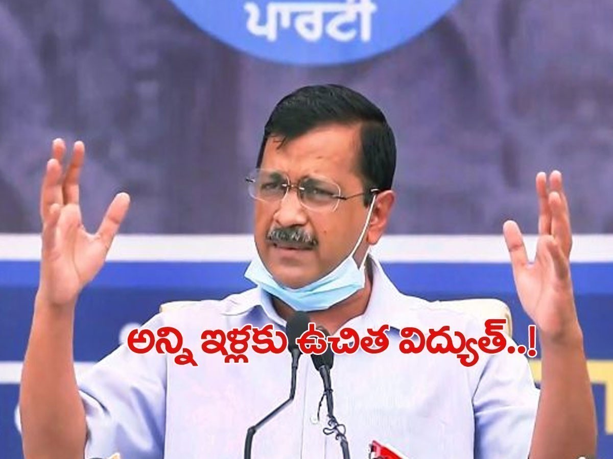 మేం గెలిస్తే అన్ని ఇళ్లకు 300 యూనిట్ల వరకు ఉచిత విద్యుత్..