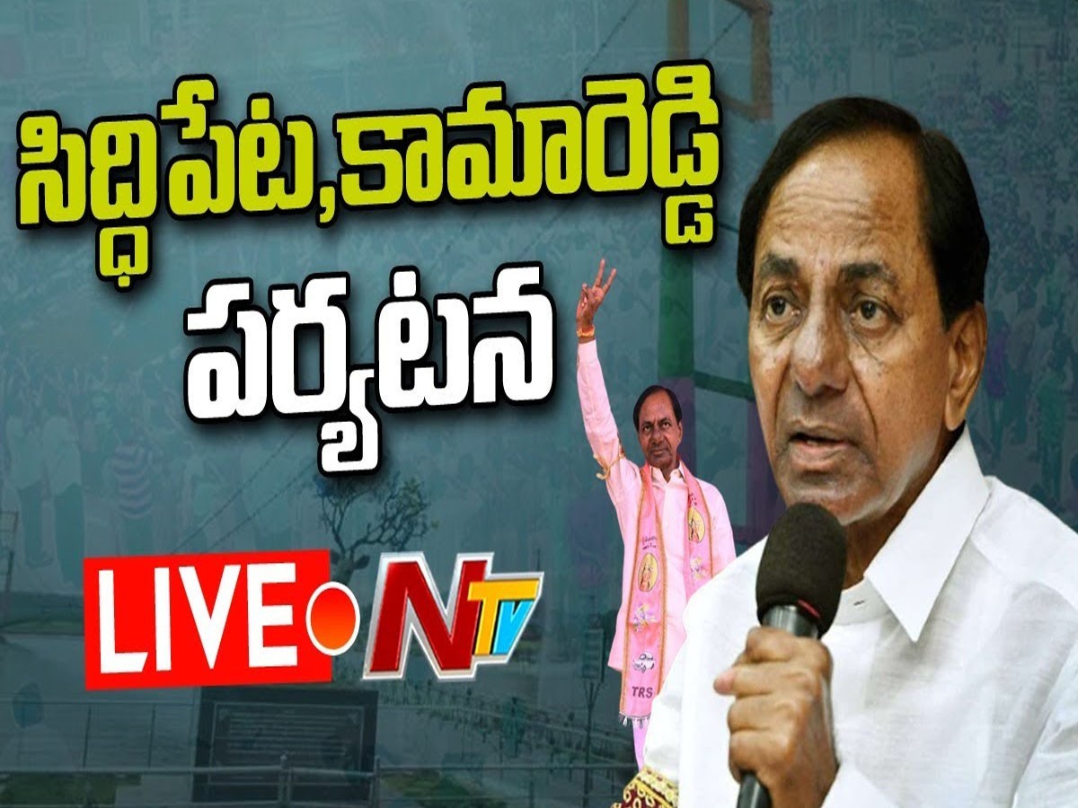 లైవ్ః సీఎం కేసీఆర్ సిద్ధిపేట టూర్‌…