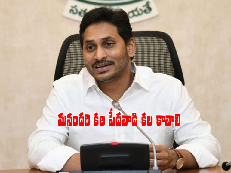 నా కల మీ అందరి కల కావాలి.. మనందరి కల పేదవాడి కల కావాలి..