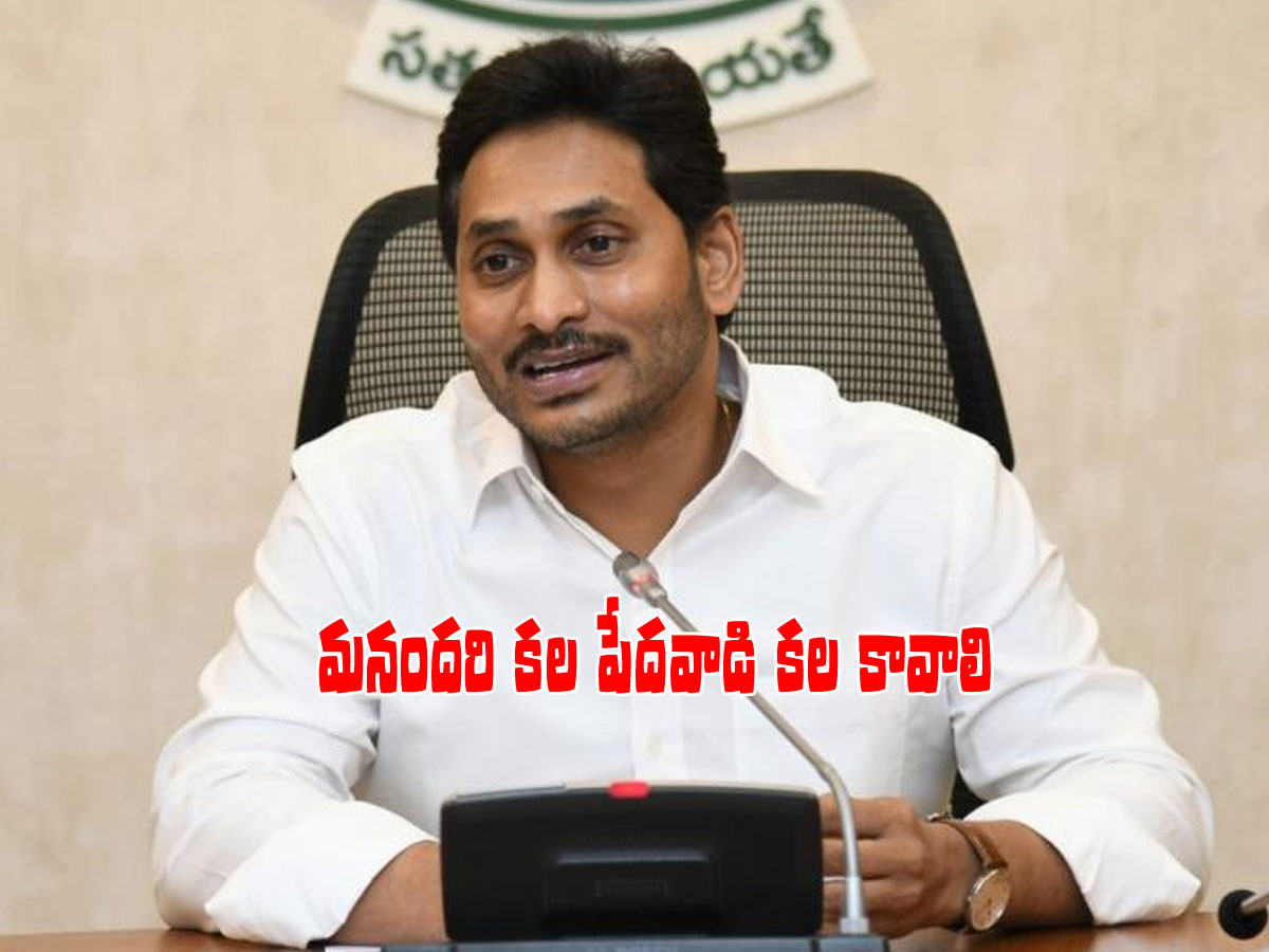 నా కల మీ అందరి కల కావాలి.. మనందరి కల పేదవాడి కల కావాలి..