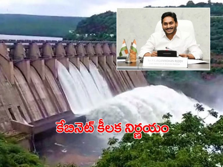 తెలంగాణతో నీటి వివాదం… ఏపీ కేబినెట్‌ కీలక నిర్ణయం..