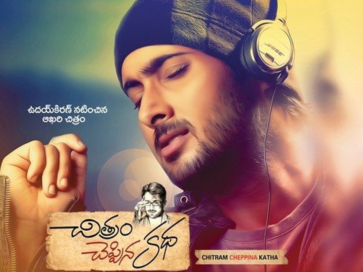 విడుదలకు సిద్ధమవుతున్న ఉదయ్ కిరణ్ చివరి మూవీ