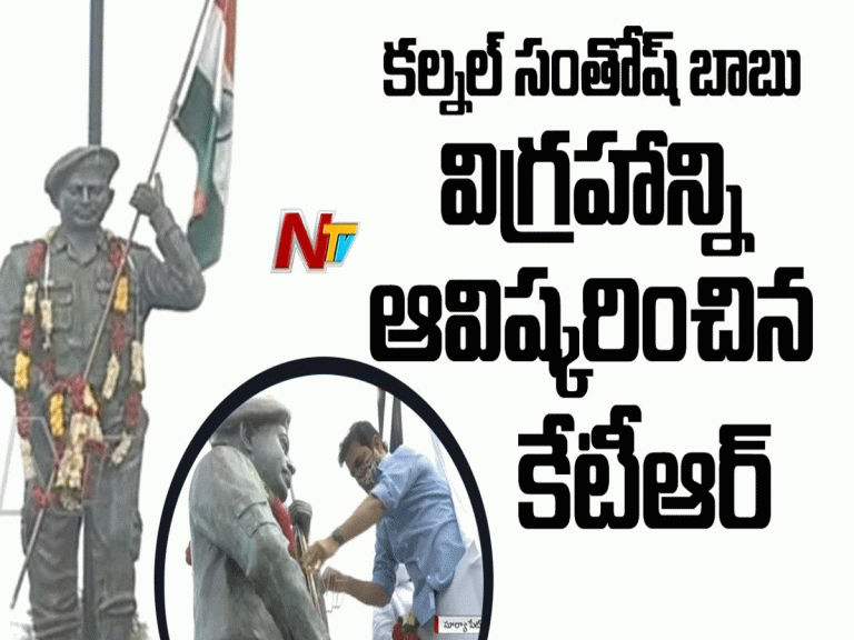 క‌ర్నల్ సంతోష్‌బాబు విగ్ర‌హాన్ని ఆవిష్క‌రించిన కేటీఆర్
