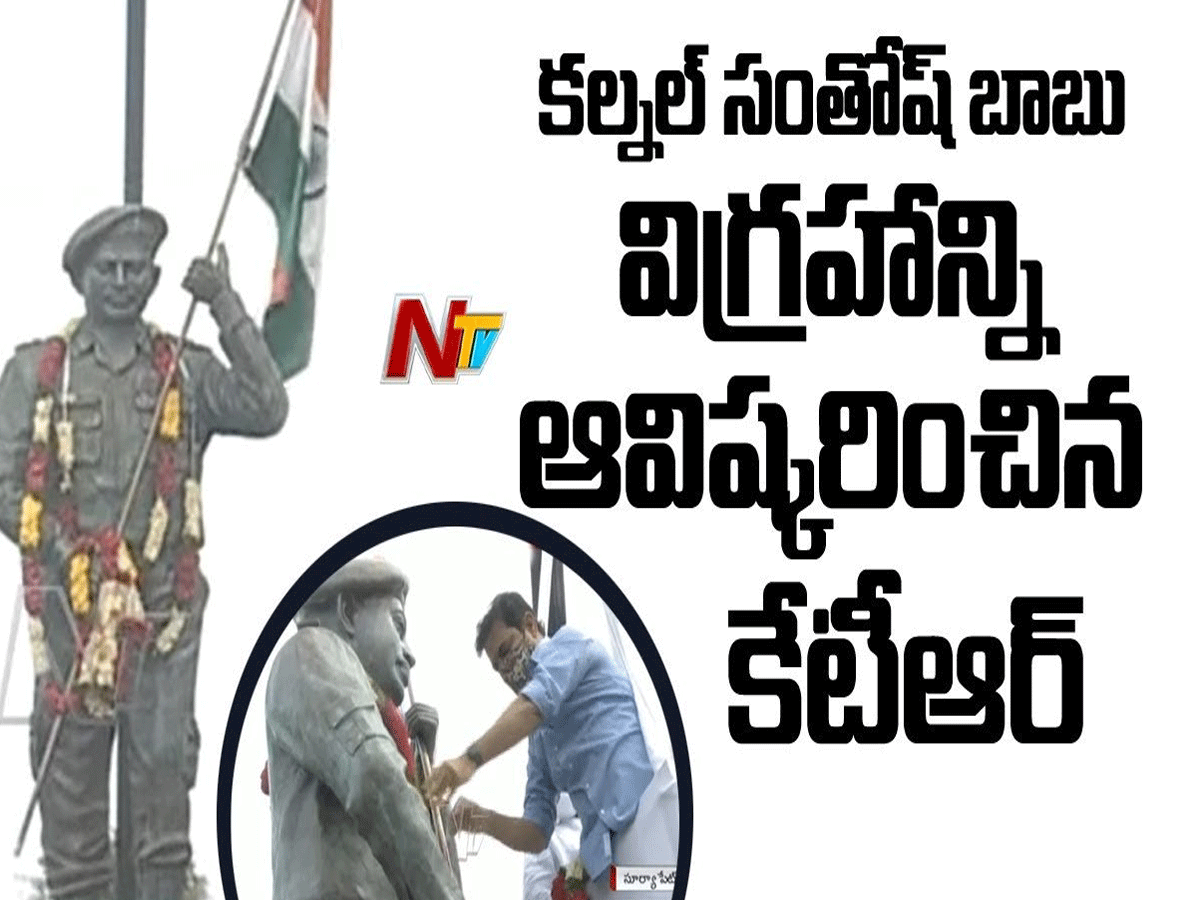 క‌ర్నల్ సంతోష్‌బాబు విగ్ర‌హాన్ని ఆవిష్క‌రించిన కేటీఆర్