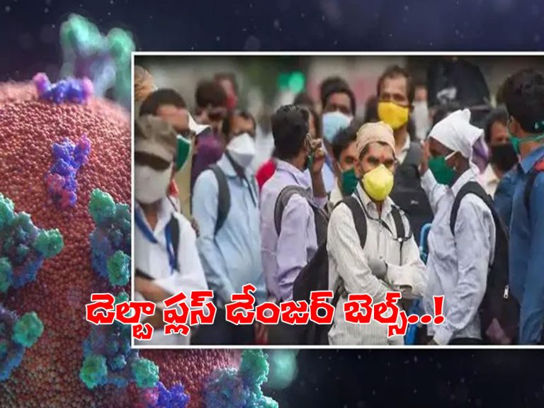 డేంజర్‌గా మారుతోన్న డెల్టా ప్లస్‌ వేరియెంట్‌..!