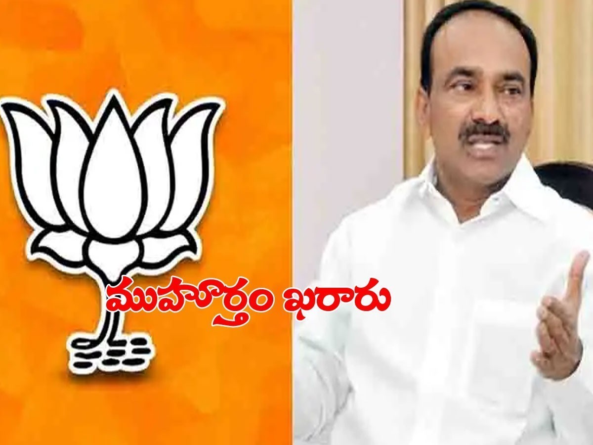 బీజేపీ గూటికి ఈటల.. ముహూర్తం ఖరారు..