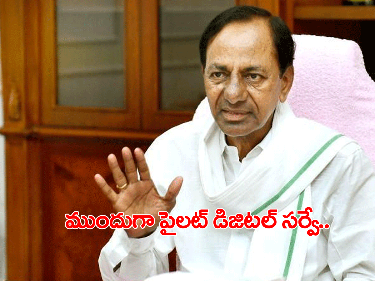 డిజిట‌ల్ స‌ర్వే.. సీఎం కేసీఆర్ కీల‌క ఆదేశాలు