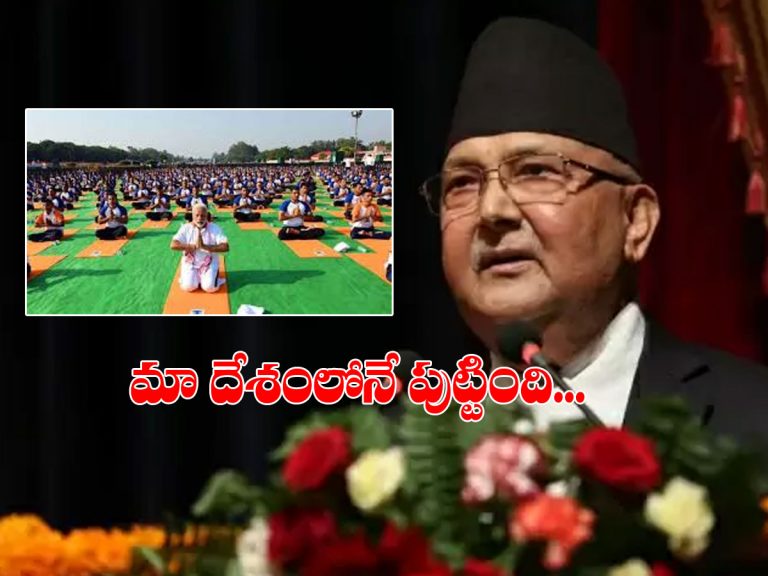 యోగా పుట్టింది భారత్‌లో కాదు.. మా దేశంలోనే..!