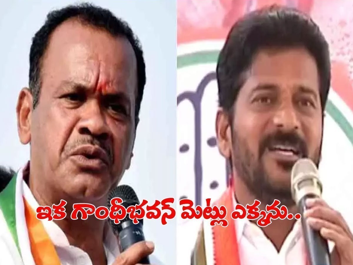రేవంత్‌కు పగ్గాలు… కోమటిరెడ్డి సంచలన వ్యాఖ్యలు