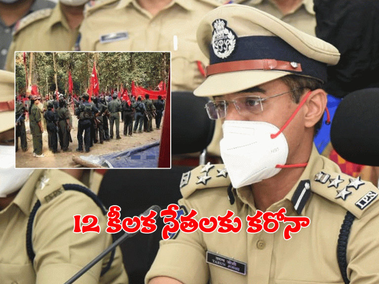 12 మంది మావోయిస్టు కీల‌క నేత‌ల‌కు క‌రోనా.. చికిత్స‌కోసం వ‌చ్చి చిక్కి..!