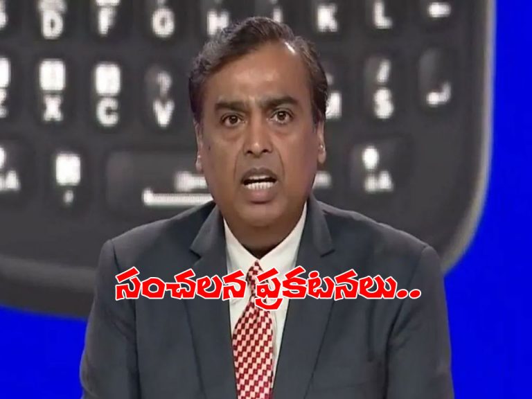 రిలయన్స్‌ ఏజీఎం.. ఎన్నో సంచలనాలు..!