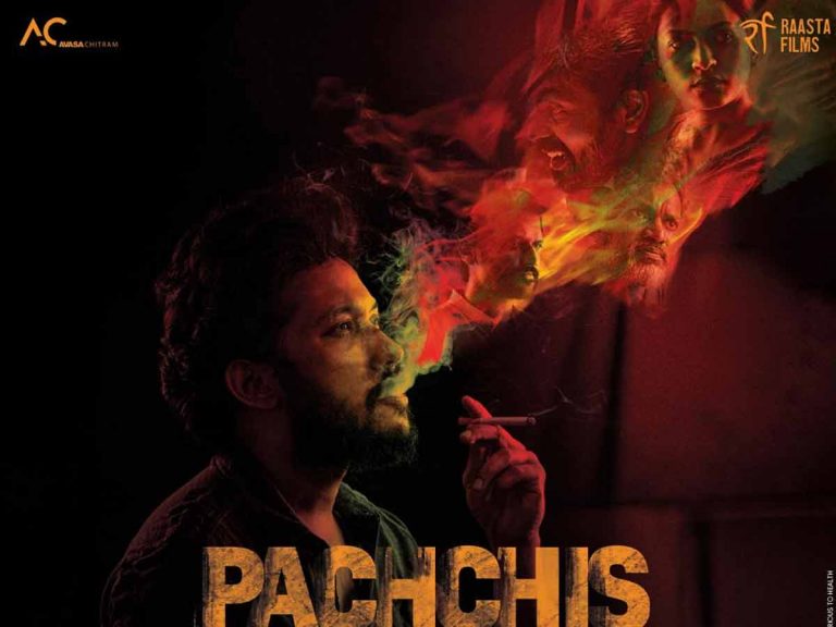 ఆస‌క్తి రేపుతున్న `ప‌చ్చీస్` ట్రైల‌ర్!