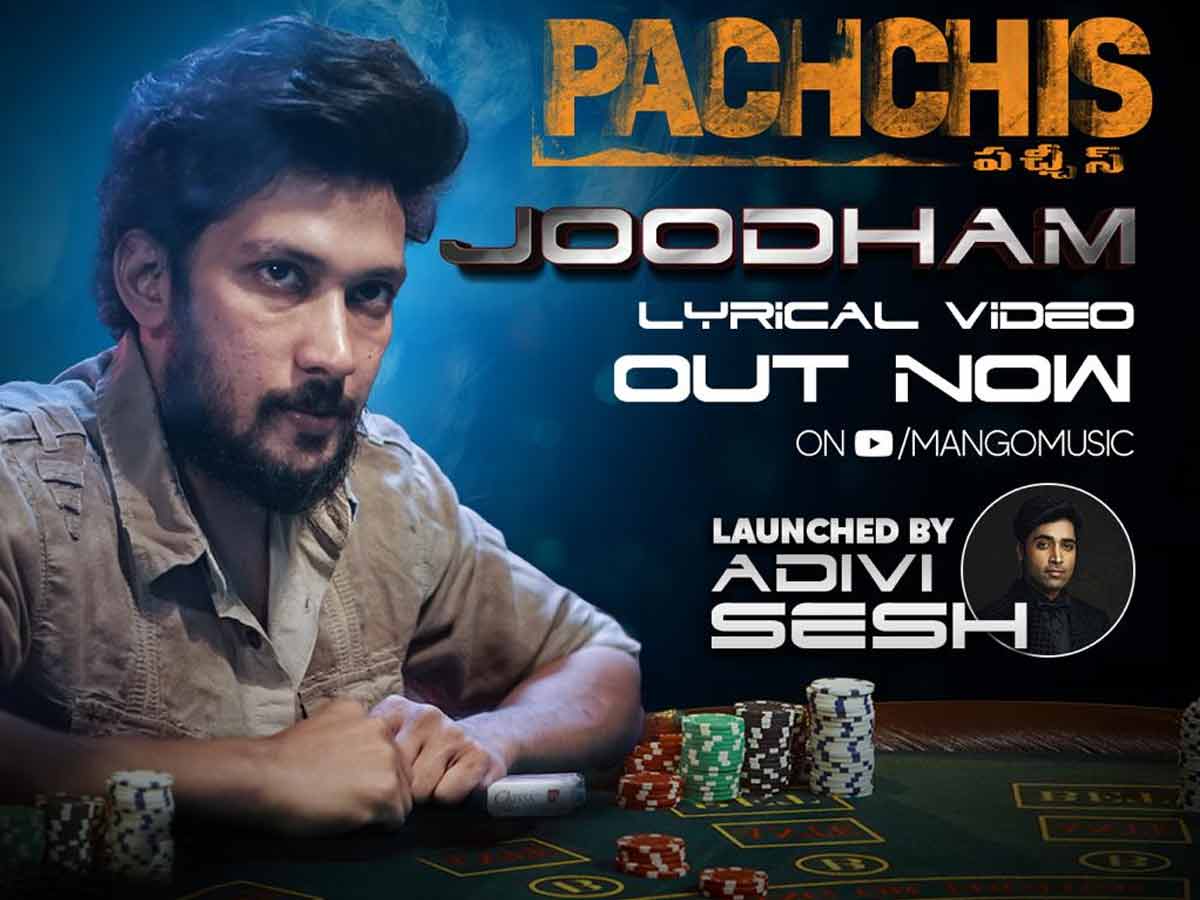 పచ్చిస్‌ : ‘జూదం’పై ఆకట్టుకుంటున్న పెప్పీ సాంగ్