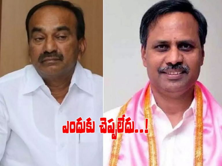 ఈటల ఆ మాట ఎందుకు చెప్పలేకపోయారు..?