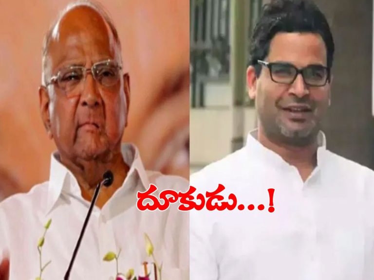 మరోసారి పవార్‌తో పీకే భేటీ.. ప్రయత్నాలు ముమ్మరం..!