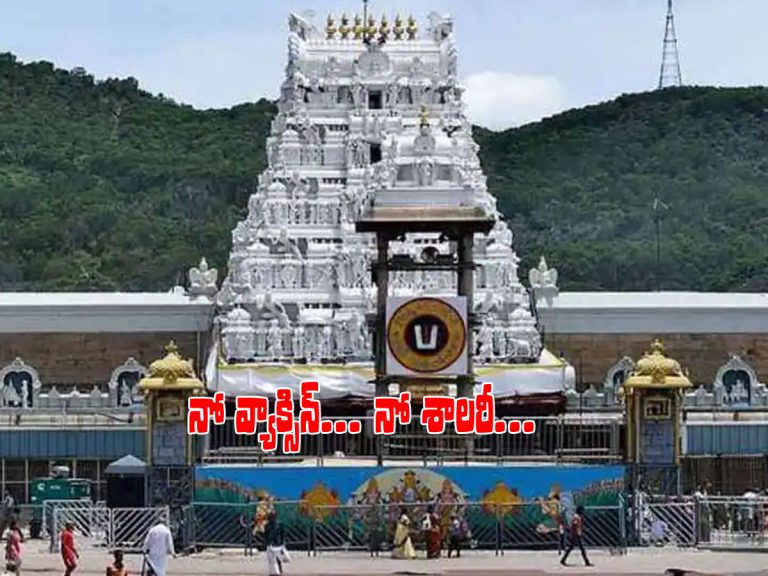 టీటీడీ ఉద్యోగులకు ఝలక్‌..! వ్యాక్సిన్‌ తీసుకోనివారి జీతాలు నిలిపివేత